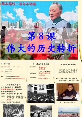 八年级历史下册 3.8(伟大的历史转折)课件 鲁教版  课件