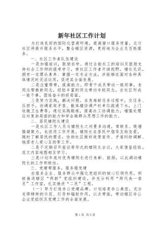 新年社区工作计划