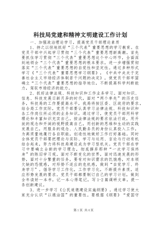 科技局党建和精神文明建设工作计划