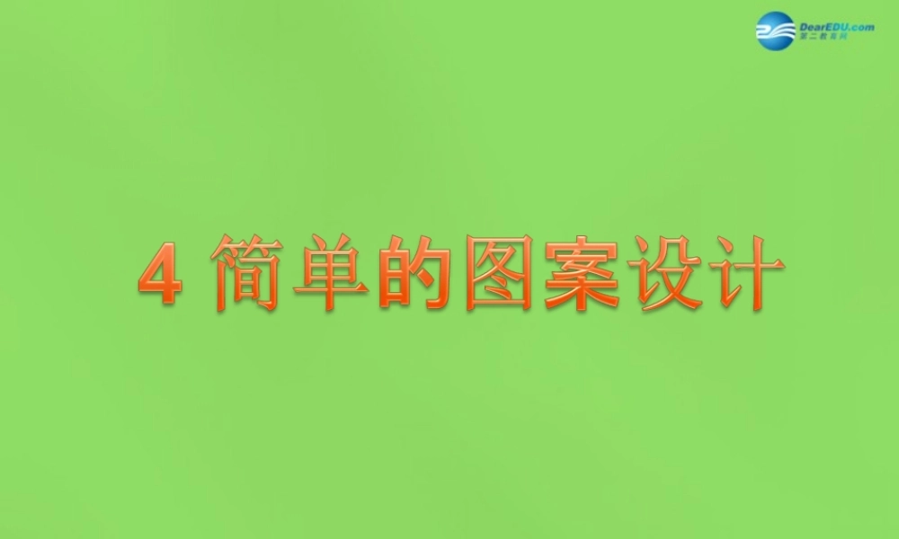 八年级数学下册(3.4 简单的图案设计)课件2 (新版)北师大版 课件