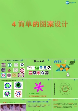 八年级数学下册(3.4 简单的图案设计)课件2 (新版)北师大版 课件