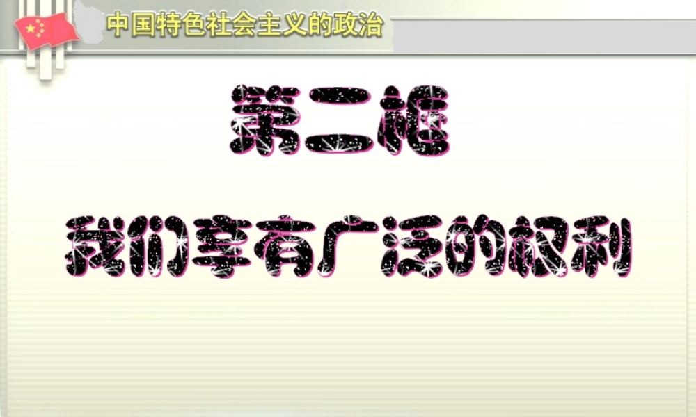 八年级政治下册 第一课我们享有广泛的权利课件 人教新课标版 课件
