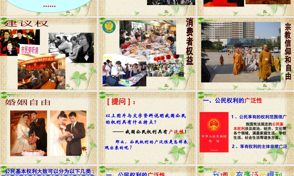 八年级政治下册 第一课我们享有广泛的权利课件 人教新课标版 课件