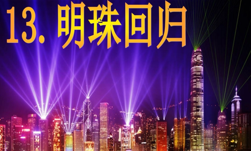 明珠回归课件 (2)