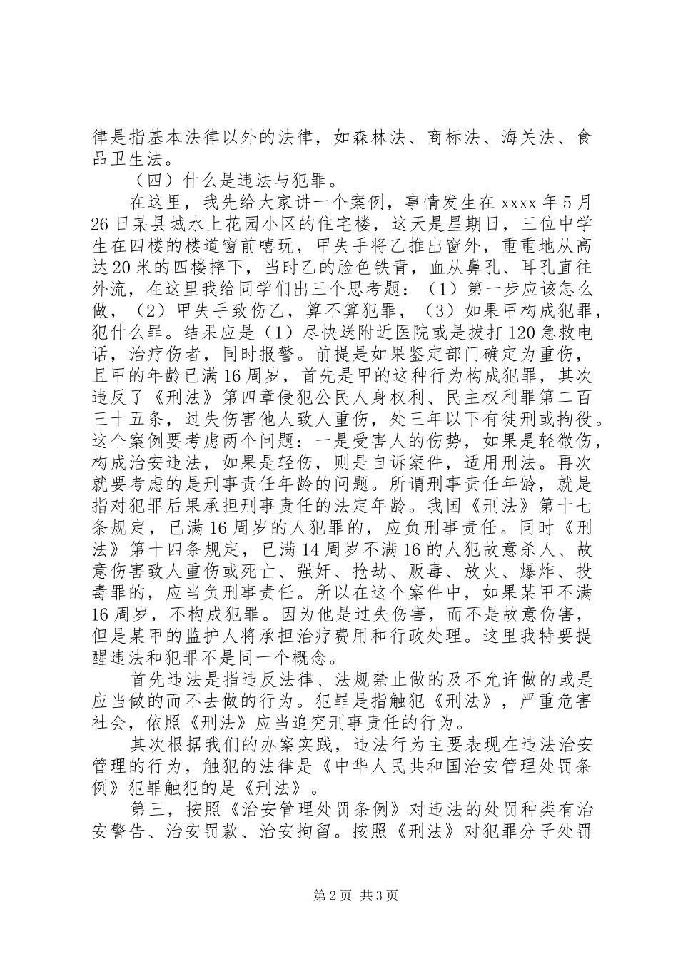 学校法制教育讲话稿学法懂法做一个守法公民_第2页