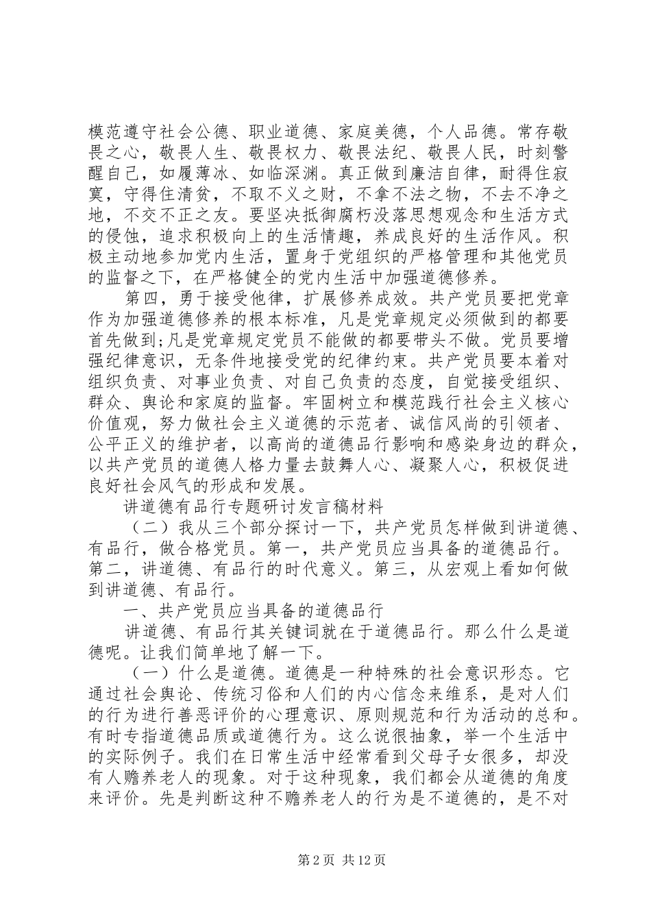 讲道德有品行专题研讨发言稿精选篇_第2页