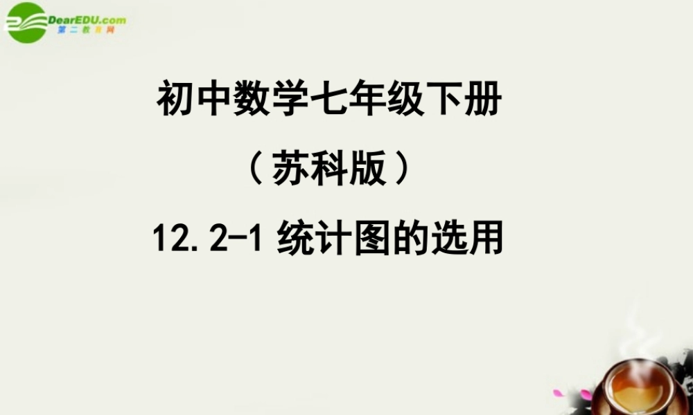 七年级数学下册 12.2统计图的选用(第1课时)课件 苏科版 课件