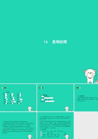 八年级语文上册 第四单元 16 昆明的雨课件 新人教版 课件