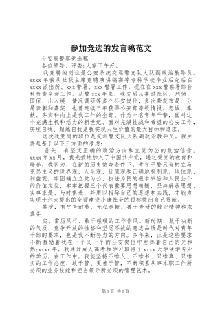 参加竞选的发言稿范文