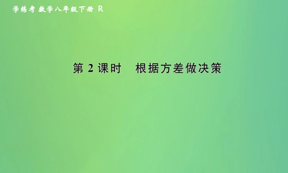 春八年级数学下册 第数据的分析  数据的波动程度 第2课时 根据方差做决策课后作业课件 (新版)新人教版 课件