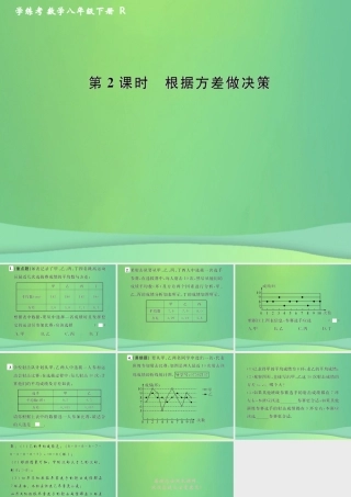春八年级数学下册 第数据的分析  数据的波动程度 第2课时 根据方差做决策课后作业课件 (新版)新人教版 课件