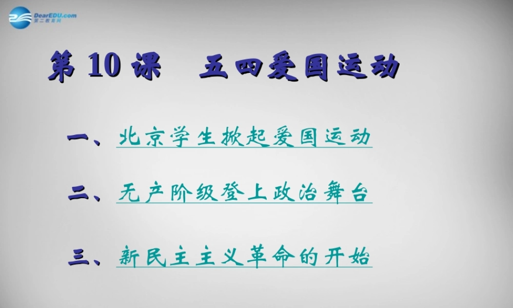 八年级历史上册 第10课 五四爱国运动课件2 岳麓版 课件