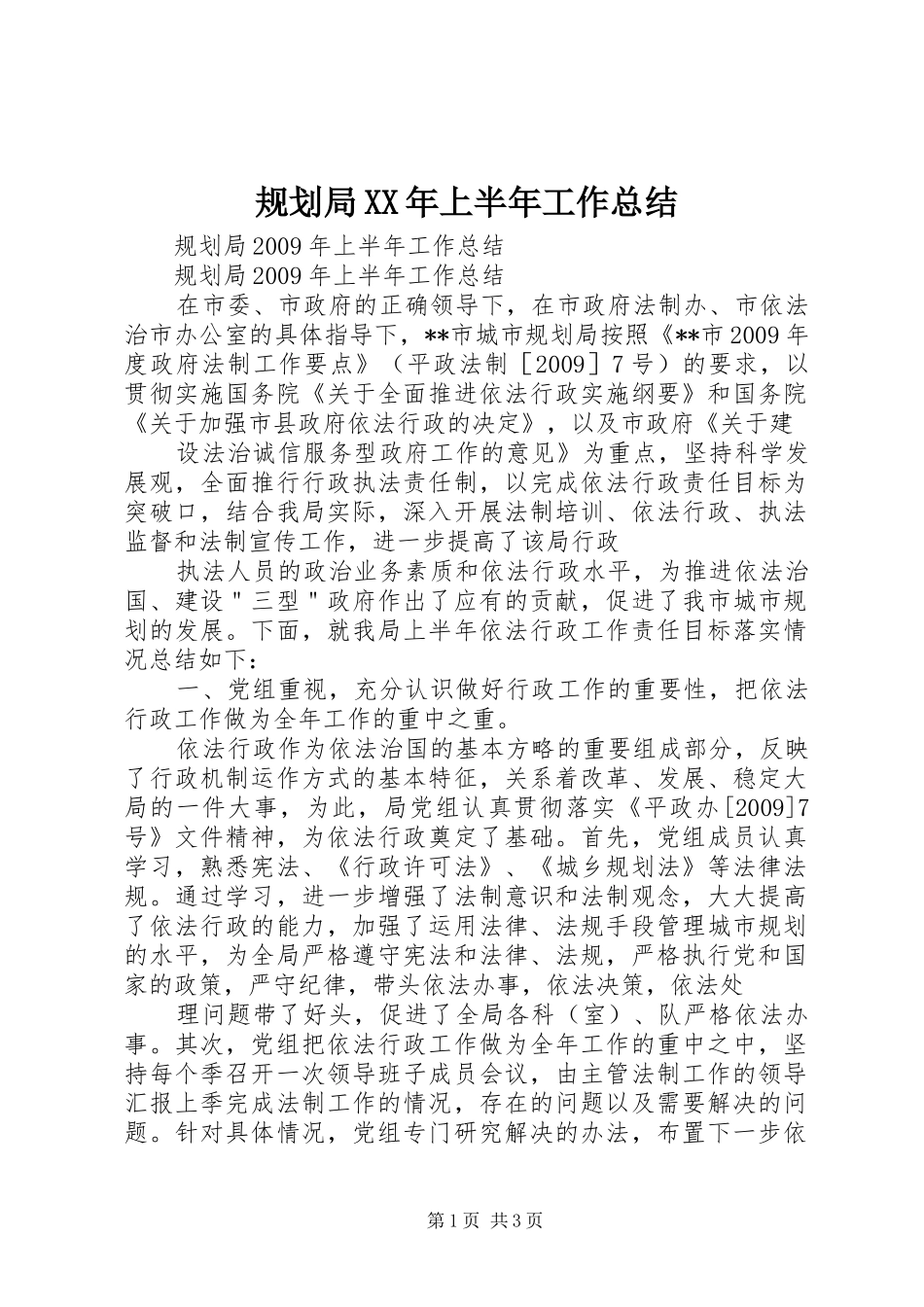 规划局XX年上半年工作总结_第1页