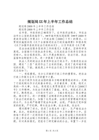 规划局XX年上半年工作总结