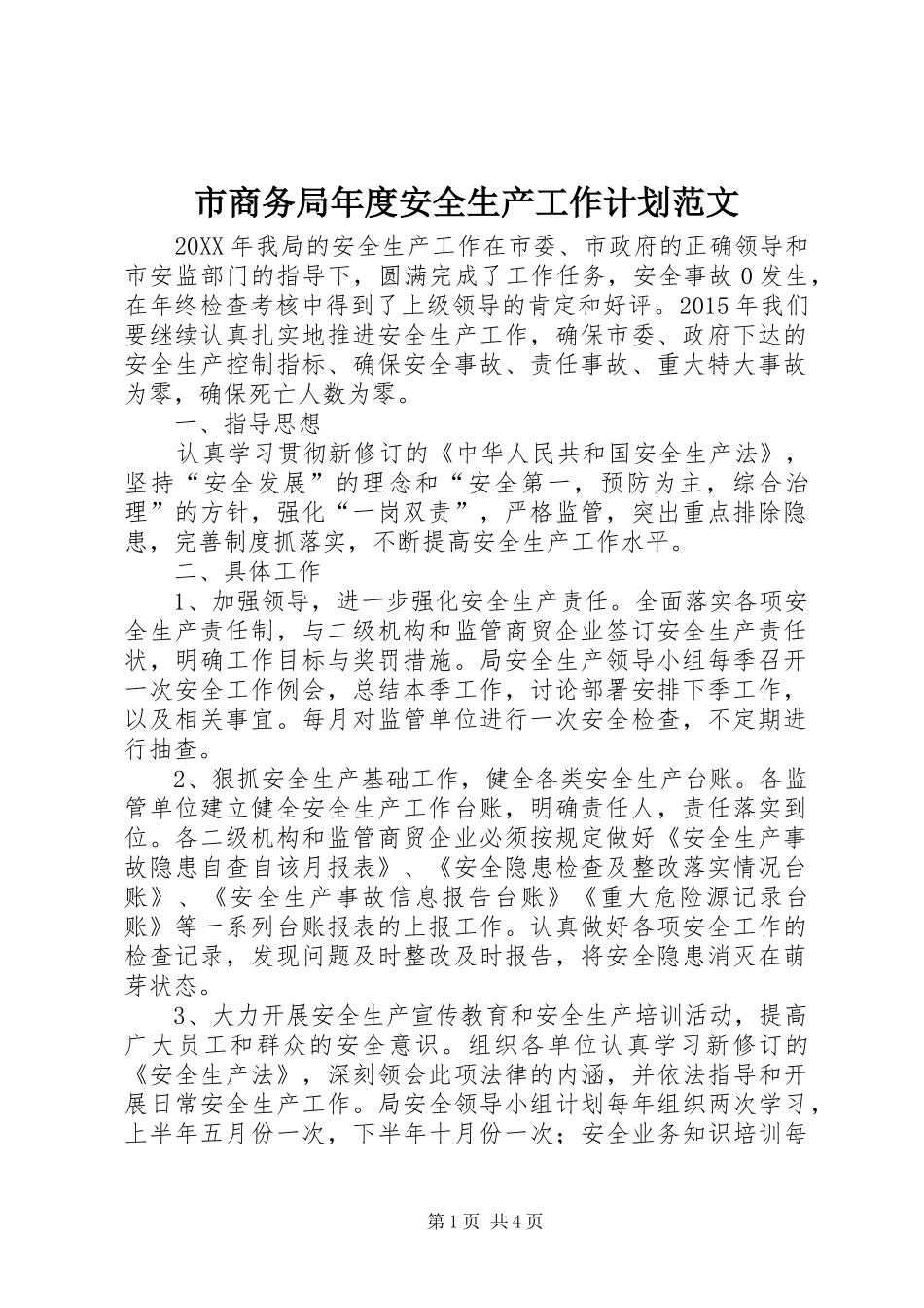 市商务局年度安全生产工作计划范文_第1页