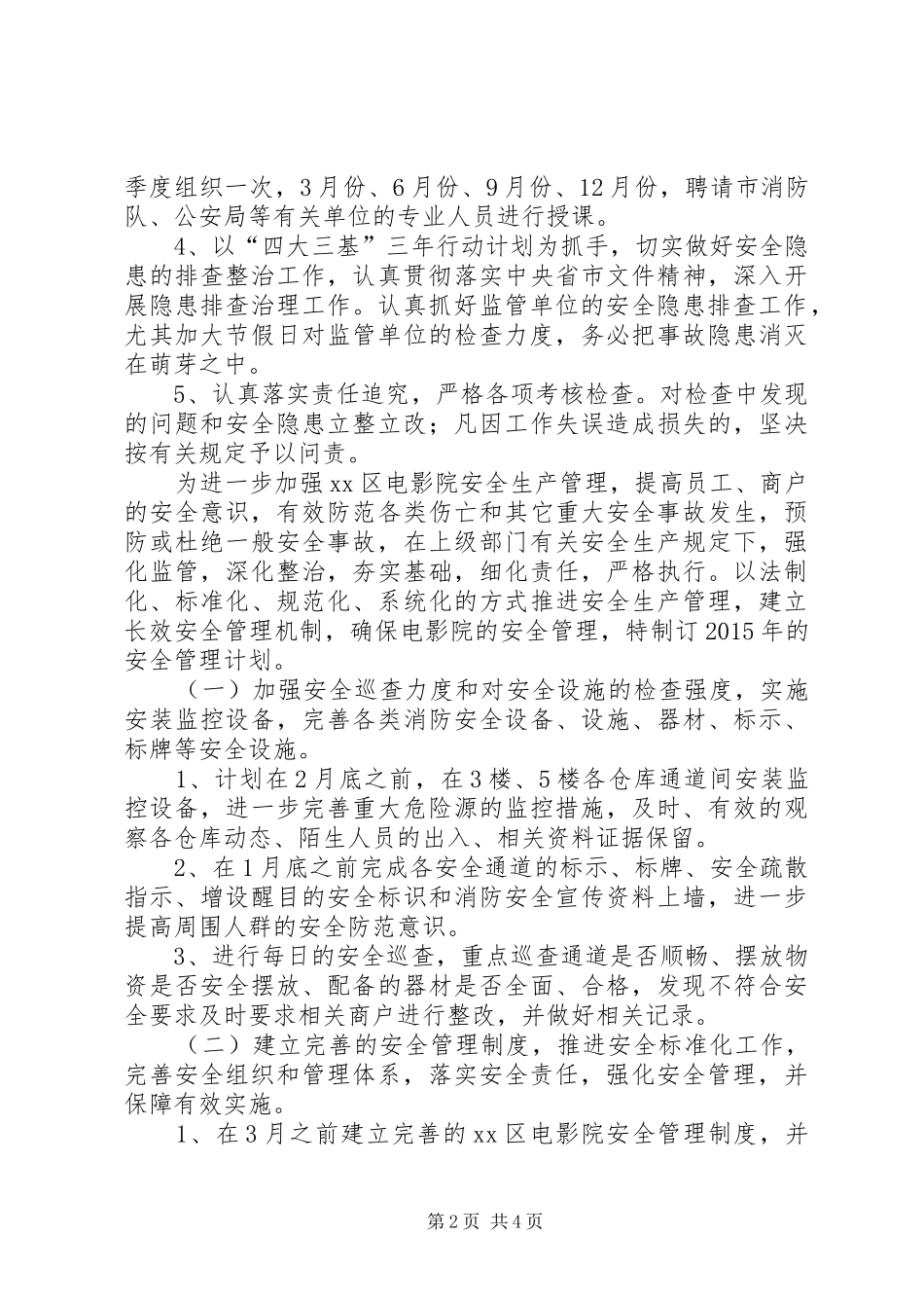 市商务局年度安全生产工作计划范文_第2页