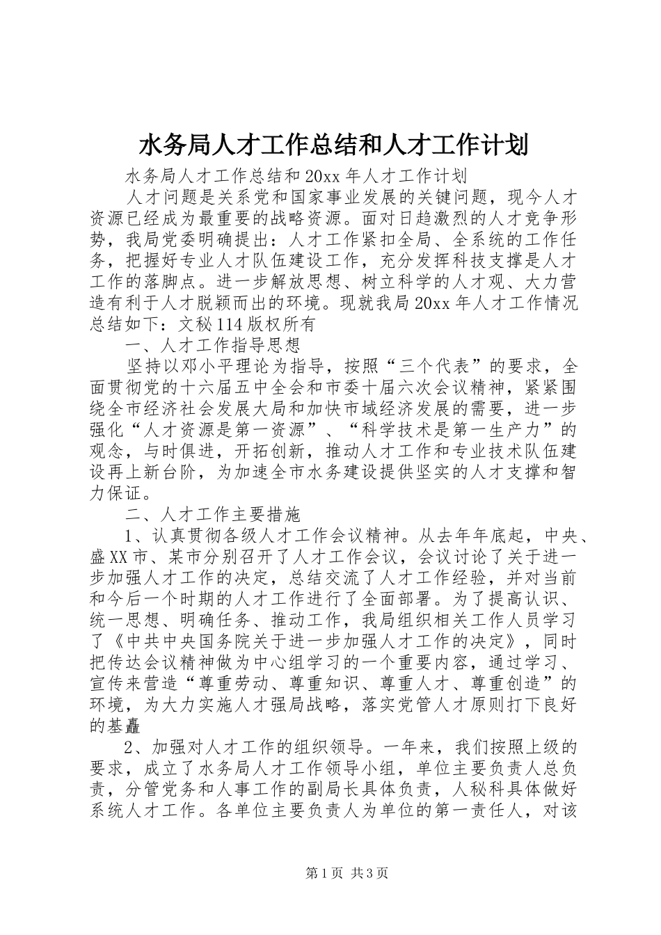 水务局人才工作总结和人才工作计划_1_第1页