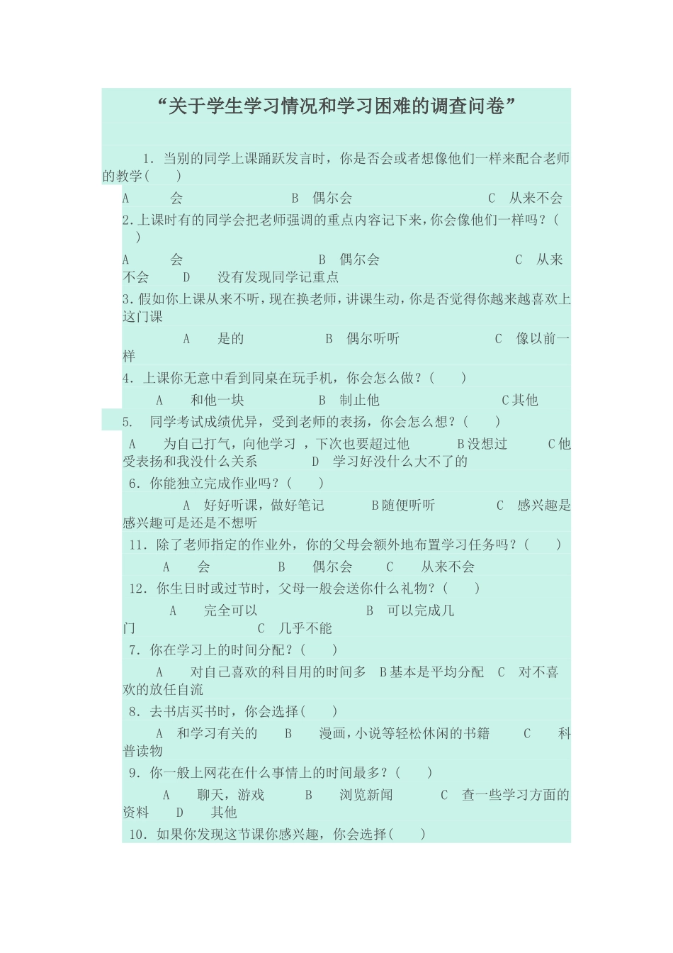 关于学生学习情况和学习困难的调查问卷_第1页