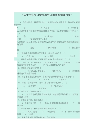 关于学生学习情况和学习困难的调查问卷