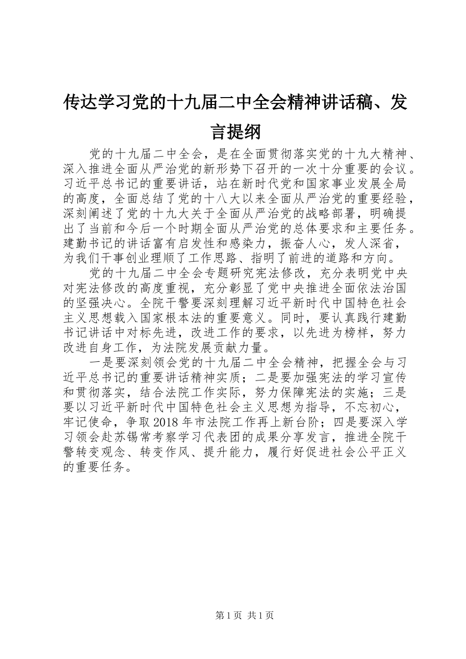 传达学习党的十九届二中全会精神讲话稿、发言提纲_第1页