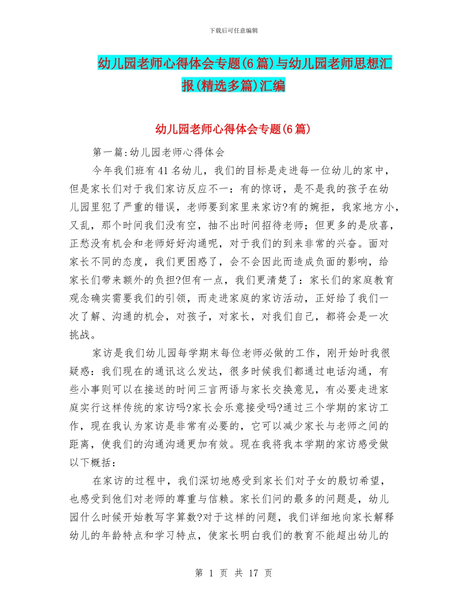 幼儿园教师心得体会专题与幼儿园教师思想汇报(精选多篇)汇编_第1页