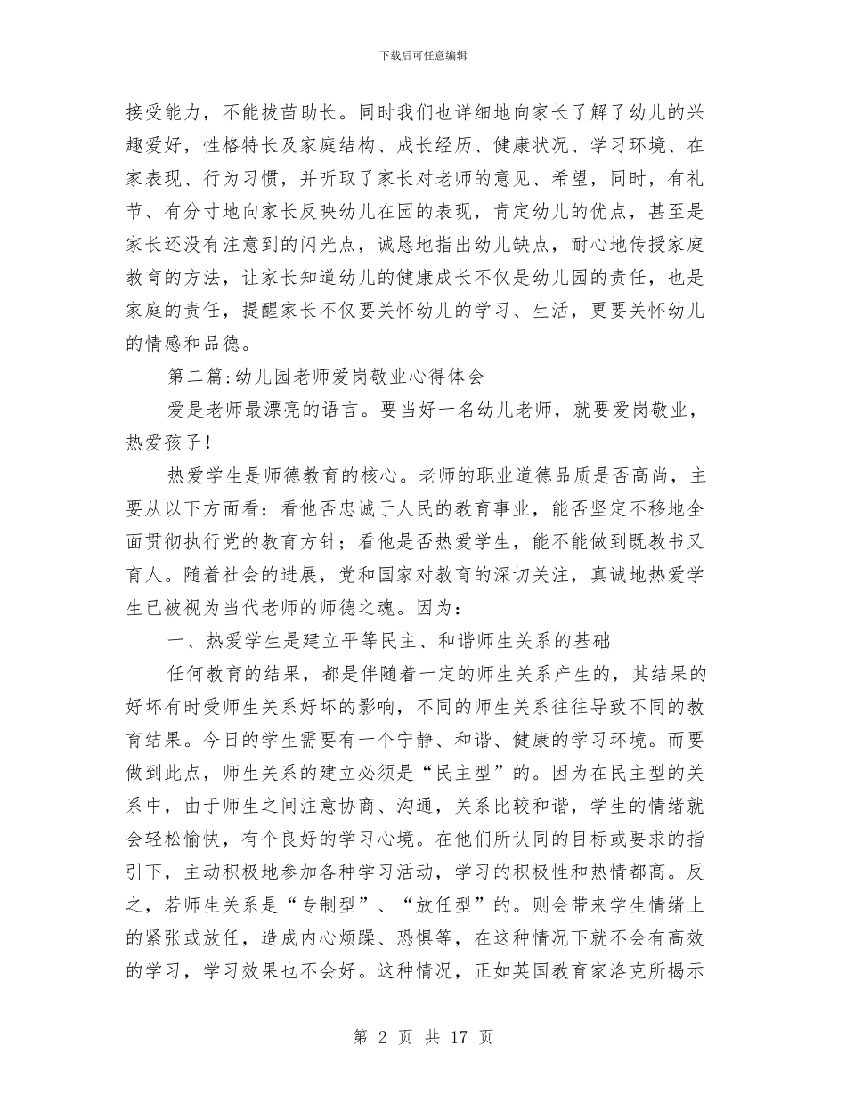 幼儿园教师心得体会专题与幼儿园教师思想汇报(精选多篇)汇编_第2页
