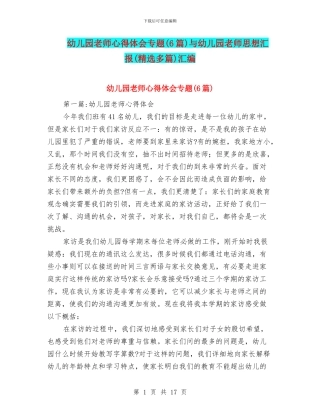 幼儿园教师心得体会专题与幼儿园教师思想汇报(精选多篇)汇编
