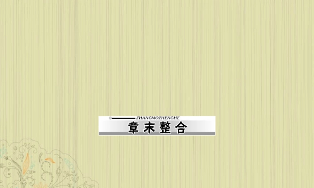 九年级物理上册 第十五章(功和机械能)章末整合课件 人教新课标版 课件