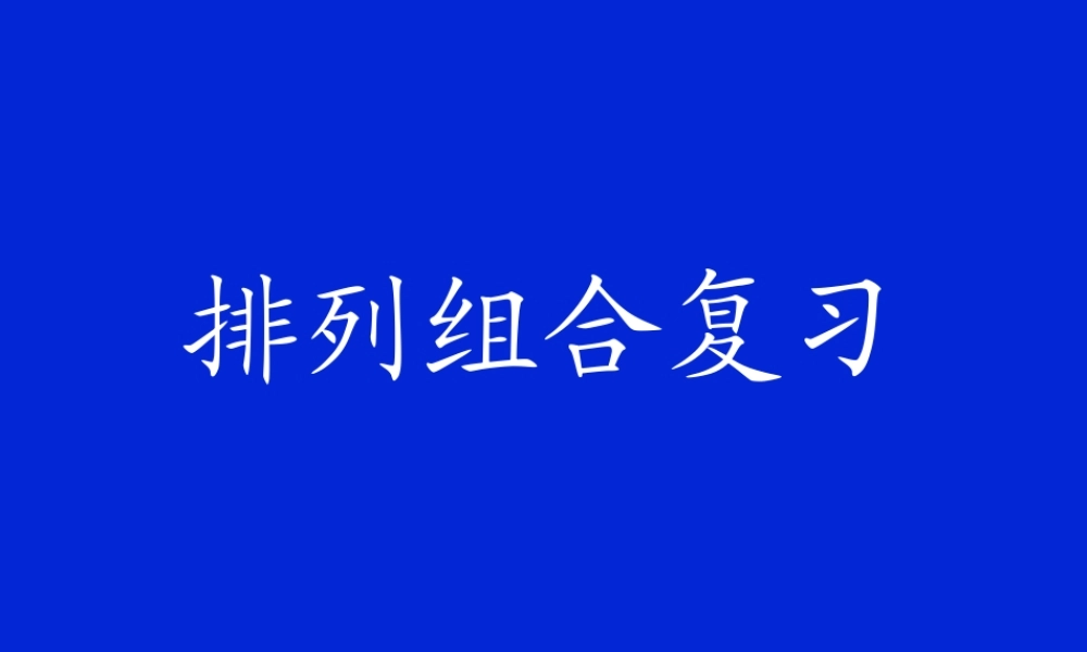 排列组合复习 高二数学排列与组合课件集合 人教版 高二数学排列与组合课件集合 人教版