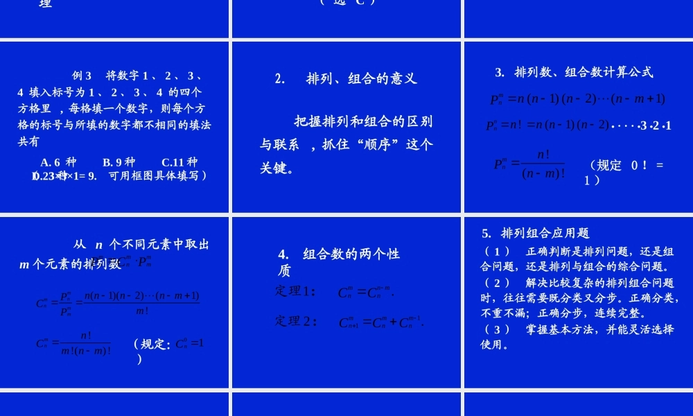 排列组合复习 高二数学排列与组合课件集合 人教版 高二数学排列与组合课件集合 人教版