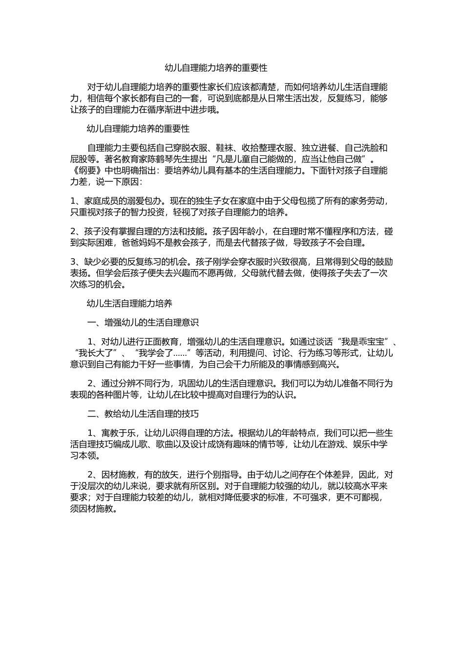 幼儿自理能力培养的重要性_第1页