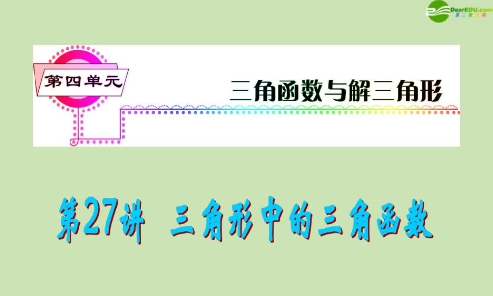 安徽省高三数学复习 第4单元第27讲 三角形中的三角函数课件 理 课件