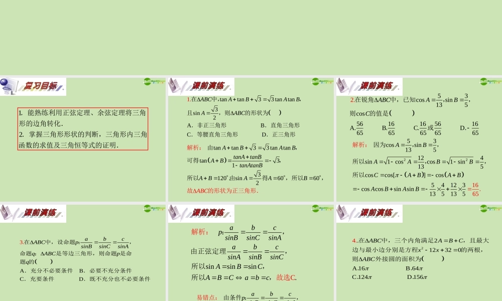 安徽省高三数学复习 第4单元第27讲 三角形中的三角函数课件 理 课件