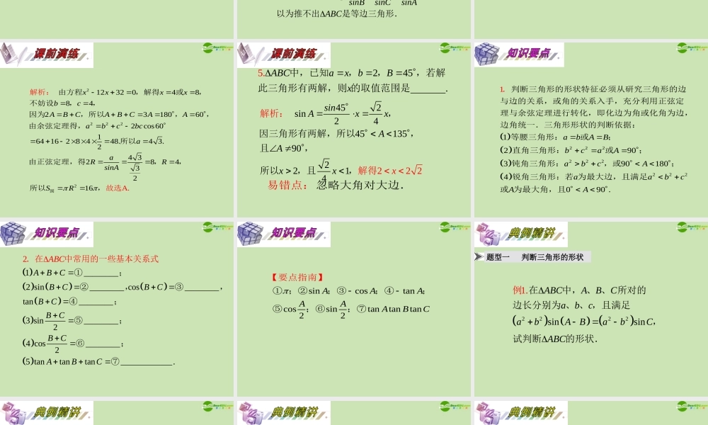 安徽省高三数学复习 第4单元第27讲 三角形中的三角函数课件 理 课件