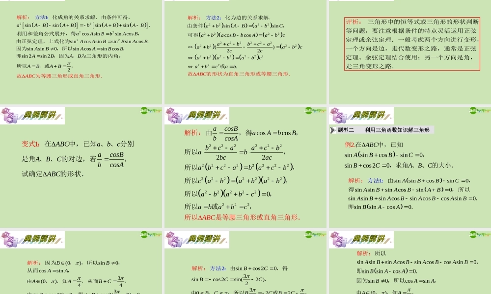 安徽省高三数学复习 第4单元第27讲 三角形中的三角函数课件 理 课件