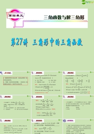 安徽省高三数学复习 第4单元第27讲 三角形中的三角函数课件 理 课件