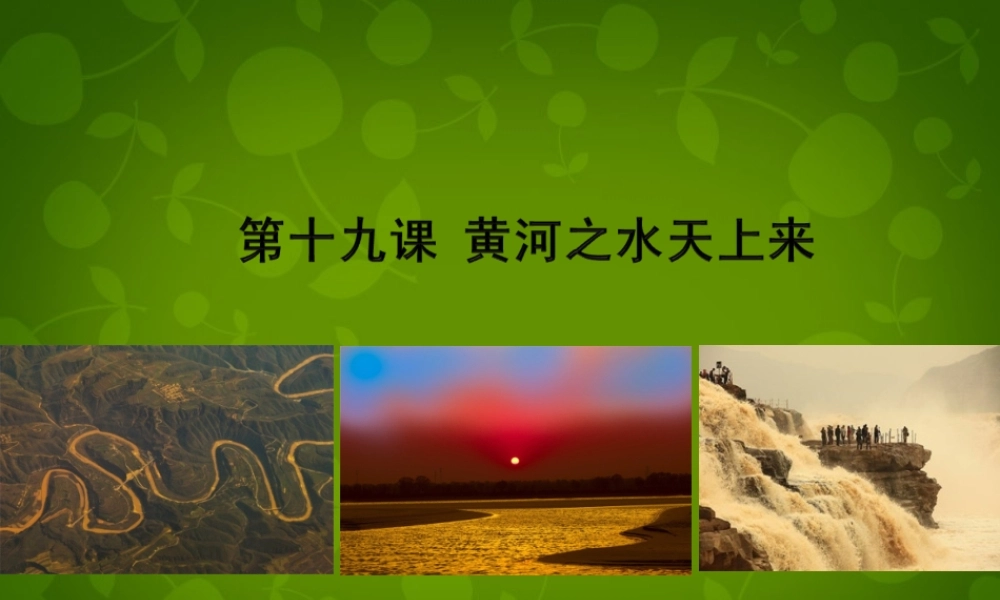 八年级语文下册 第19课(黄河之水天上来)课件 冀教版 课件