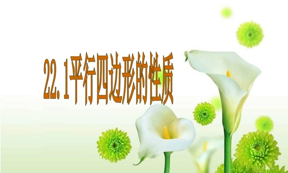 八年级数学下册 22-1(平行四边形的性质)课件 冀教版 课件