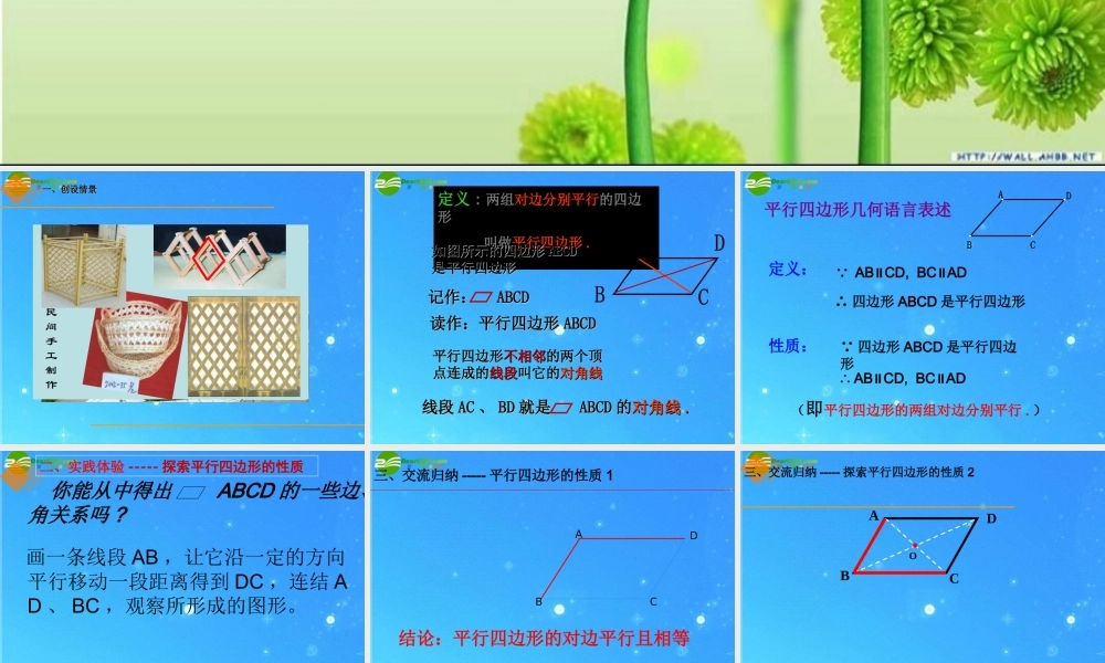 八年级数学下册 22-1(平行四边形的性质)课件 冀教版 课件