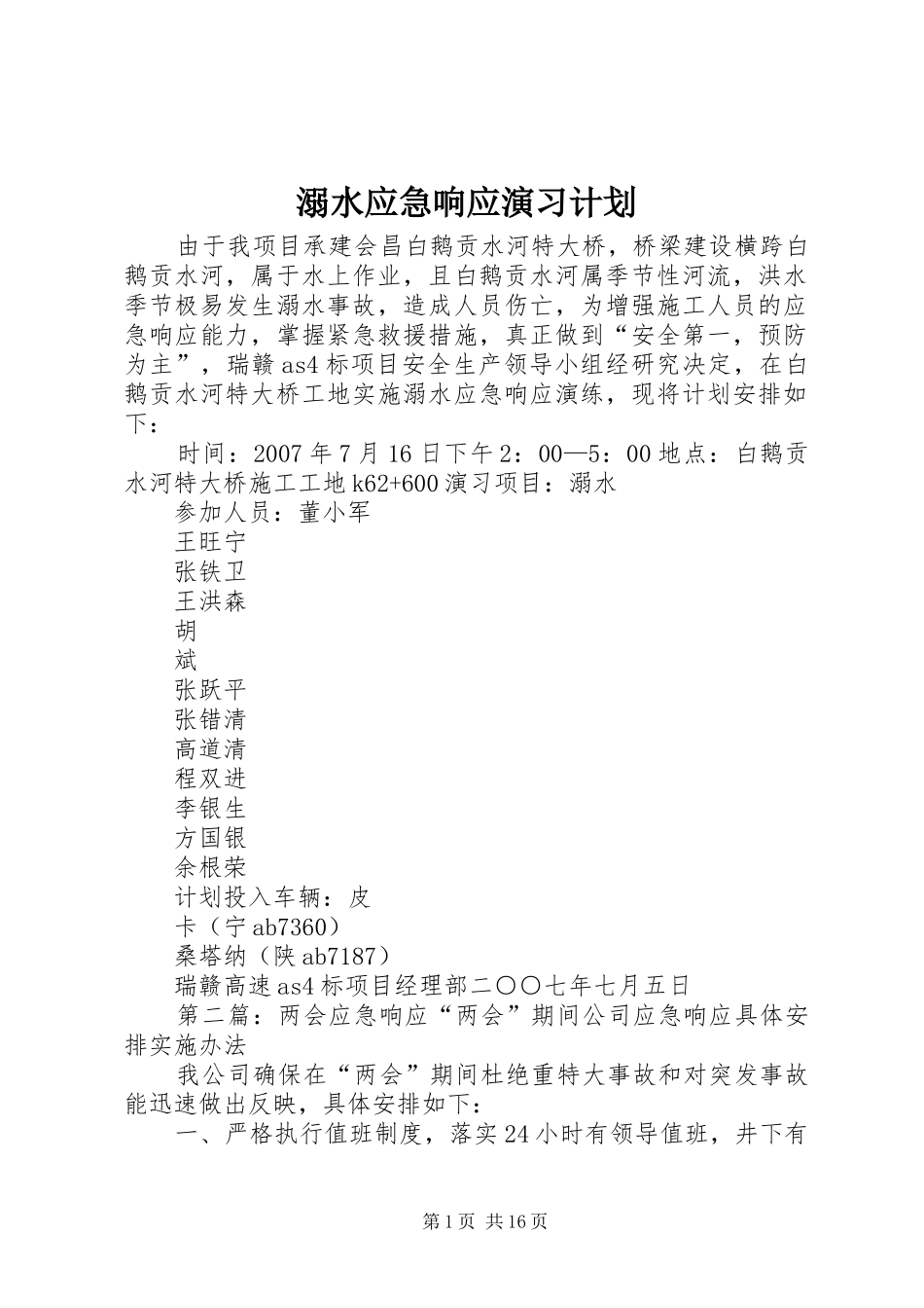 溺水应急响应演习计划_第1页