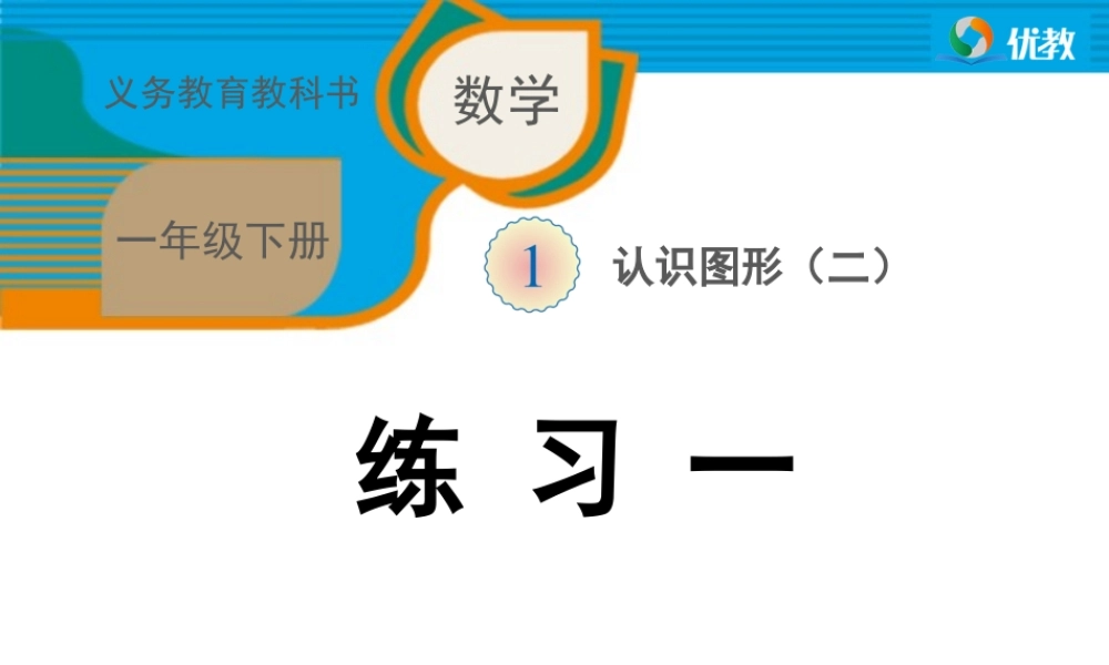 数一下《练习一》习题课件