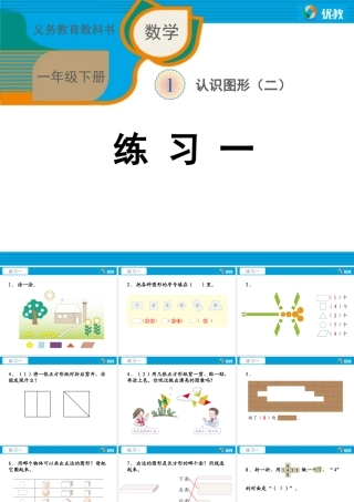 数一下《练习一》习题课件