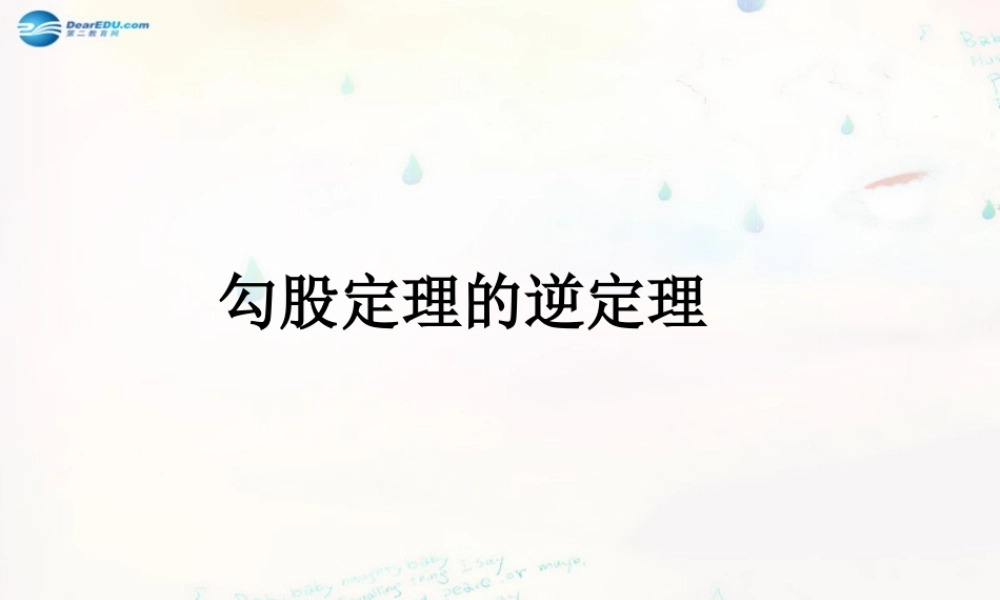 八年级数学下册 17.2 勾股定理的逆定理课件2 (新版)新人教版 课件