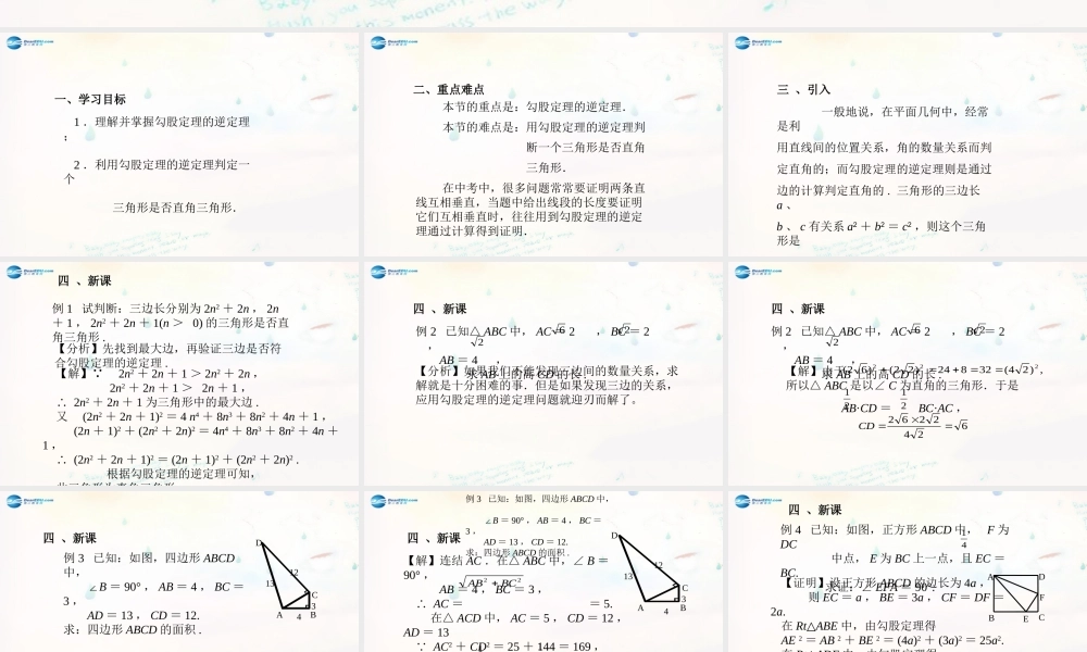 八年级数学下册 17.2 勾股定理的逆定理课件2 (新版)新人教版 课件