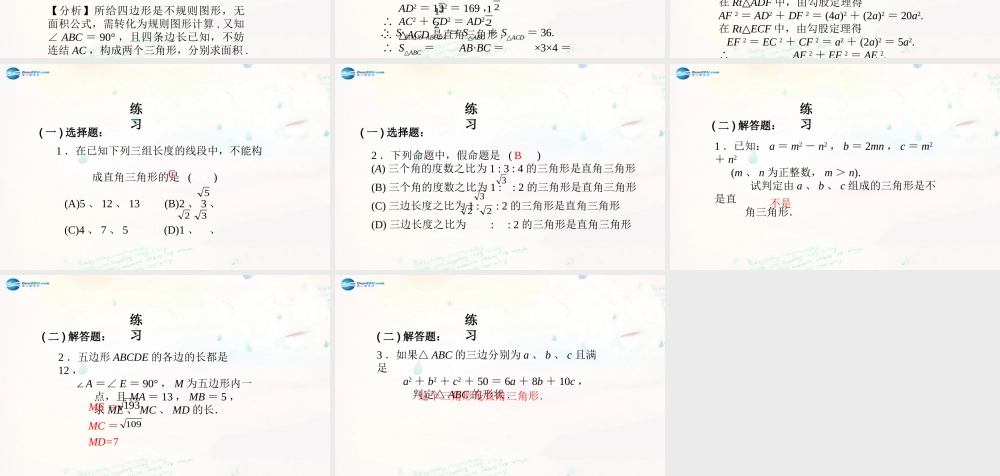 八年级数学下册 17.2 勾股定理的逆定理课件2 (新版)新人教版 课件