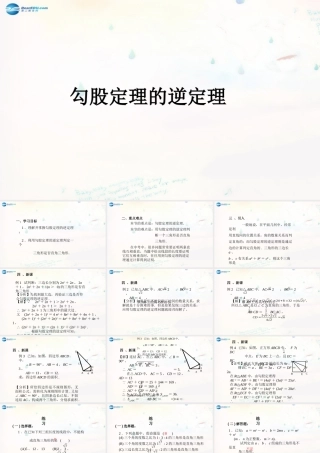 八年级数学下册 17.2 勾股定理的逆定理课件2 (新版)新人教版 课件