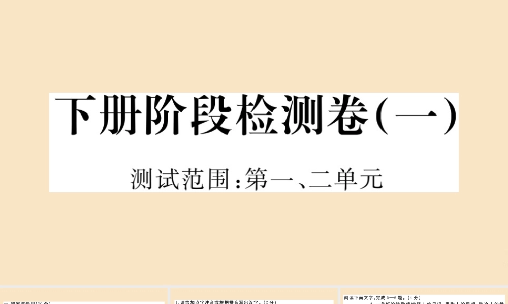 九年级语文下册 阶段检测卷(一)作业课件 新人教版 课件
