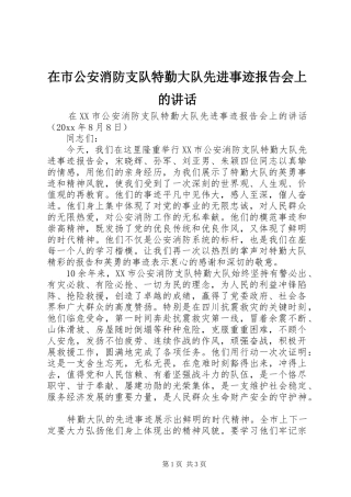 在市公安消防支队特勤大队先进事迹报告会上的讲话