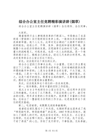 综合办公室主任竞聘精彩演讲辞(烟草)
