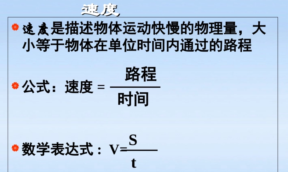 八年级物理上册 5.3匀速直线运动课件 苏科版 课件